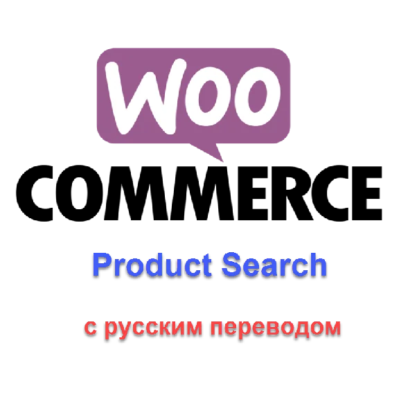 WP Woocommerce product search с русским переводом