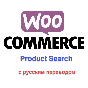 WP Woocommerce product search с русским переводом
