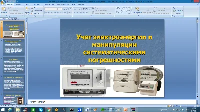 Учет электроэнергии и манипуляции c погрешностями