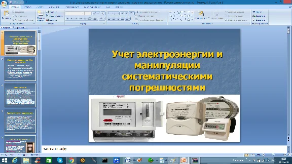 Accounting for electricity and manipulation of errors