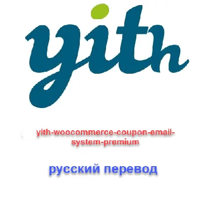 WP yith woocommerce coupon email system Russian transla