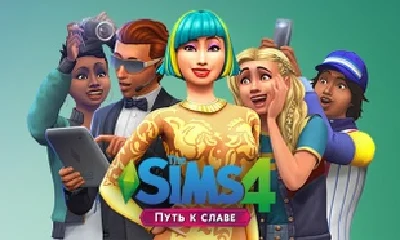 The Sims 4: Get Famous (EA App🔑GLOBAL🌐)