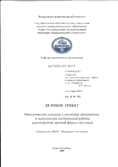 ИНЖЭКОН Контрольная работа Деловой этикет Вариант 10