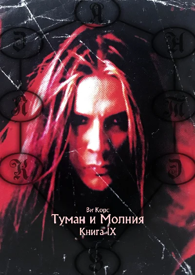 Vi Kors. The Mist and the Lightning. P.IX (ePUB + PDF)
