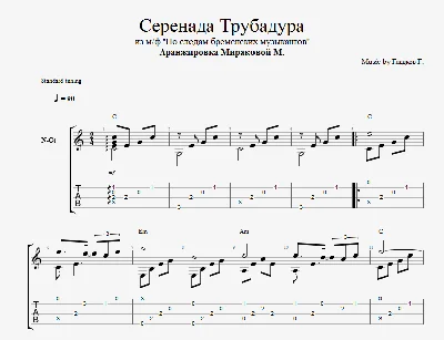 Серенада Трубадура (Луч солнца золотого)