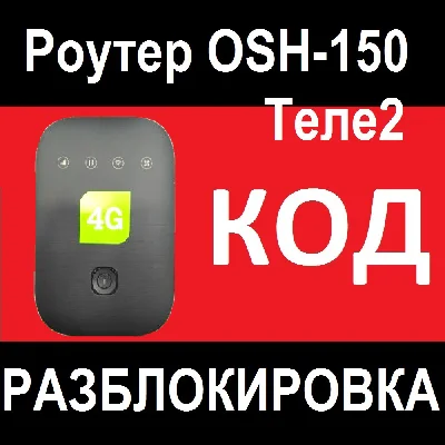 Unlock code for Router OSH-150 from the operator Tele2