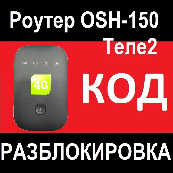 Unlock code for Router OSH-150 from the operator Tele2