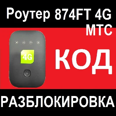 Router MTS 874FT unlock code unlocking