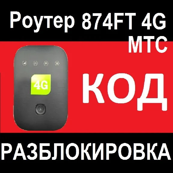 Router MTS 874FT unlock code unlocking