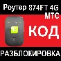 Router MTS 874FT unlock code unlocking