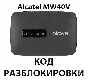 Unlocking the router Alcatel Link Zone MW40V. NCK Code.