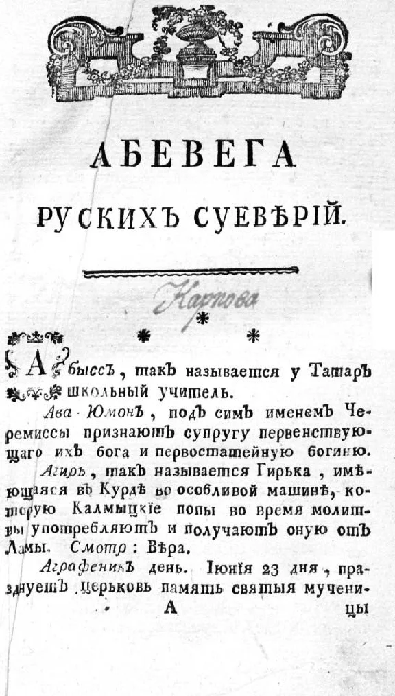Mikhail Chulkov. Abevega Russians superstitious