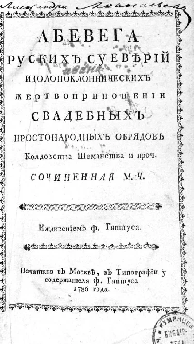 Mikhail Chulkov. Abevega Russians superstitious