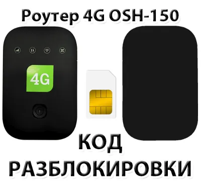 Разблокировка роутера OSH-150 (Tele2). Код.