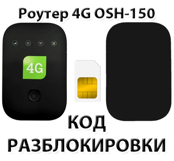 Разблокировка роутера OSH-150 (Tele2). Код.