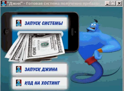 Джин - готовая система получения прибыли