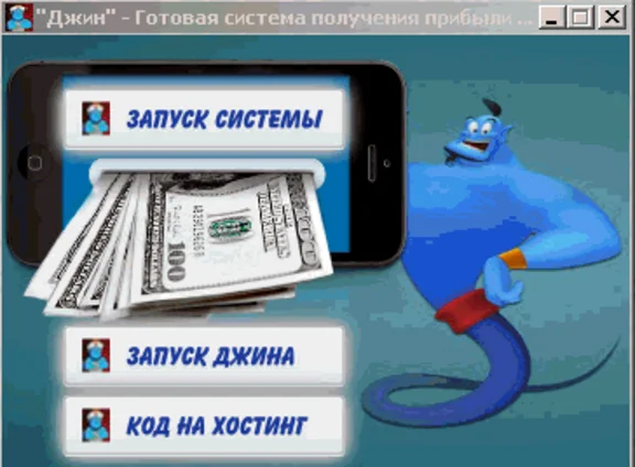 Джин - готовая система получения прибыли