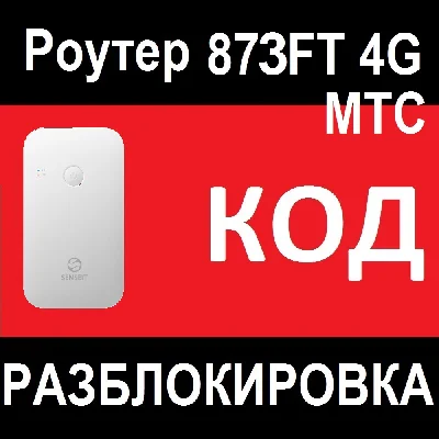 Router MTS 873FT unlock code unlocking
