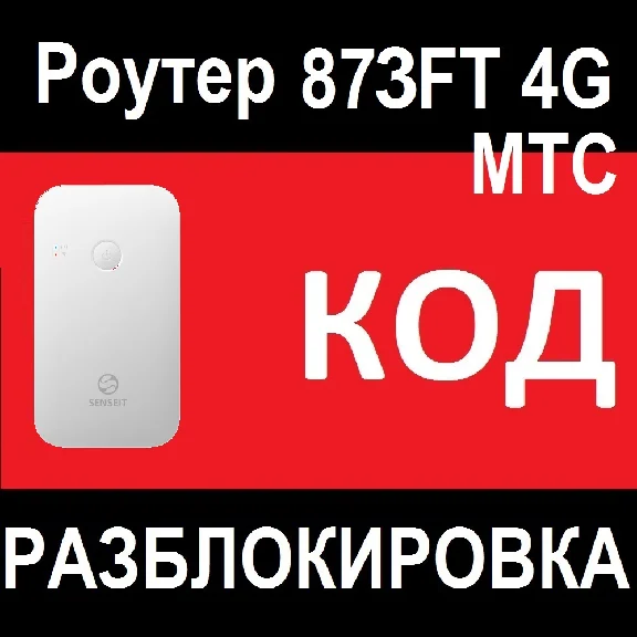 Router MTS 873FT unlock code unlocking