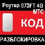 Router MTS 873FT unlock code unlocking