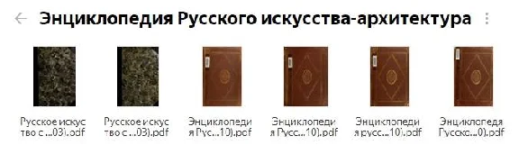 Энциклопедия русского искусства и архитектуры (6 томов)