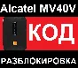 Alcatel Link Zone MW40V Unlocking Unlock Network Code