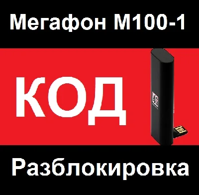 Megafon M100-1 unlocking unlock code NCK