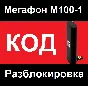 Megafon M100-1 unlocking unlock code NCK