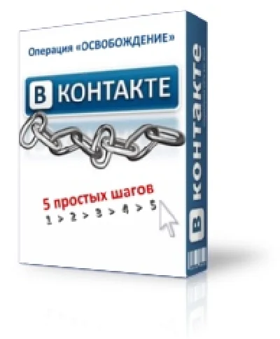 Vkontakte.ru. 5 steps to ridding