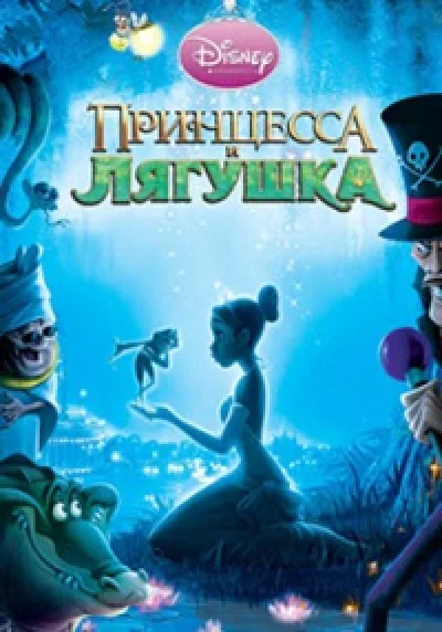 Disney The Princess and The Frog (Steam) @ Region free