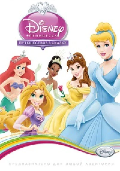 Disney Princess: Enchanted Journey (Steam key) @ RU
