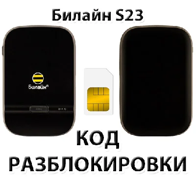 Beeline S23. Unlock code