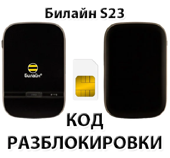 Beeline S23. Unlock code