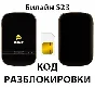 Beeline S23. Unlock code