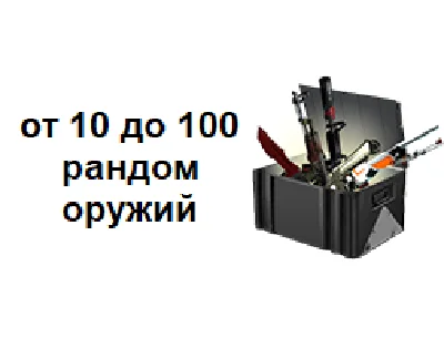 CS: GO | Random 10 to 100 weapons - Best random