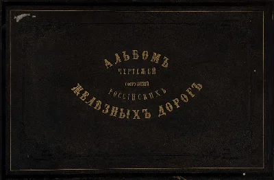 Альбом чертежей сооружений Российских жел. дорог, 1872