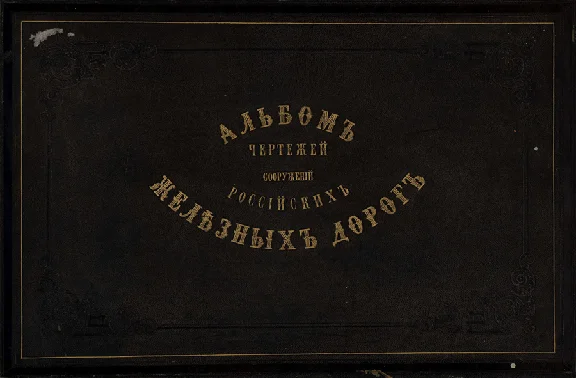 Альбом чертежей сооружений Российских жел. дорог, 1872