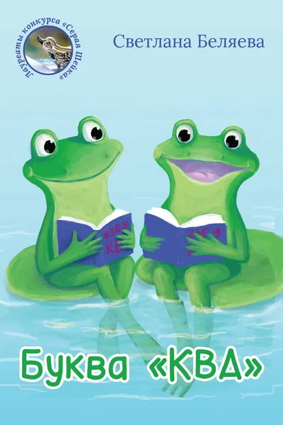 Беляева Светлана. Буква «КВА». epub