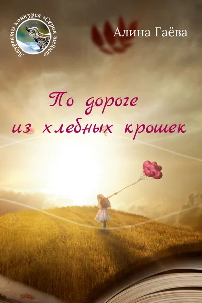 Gayova Alina. On the way from the bread crumb.epub