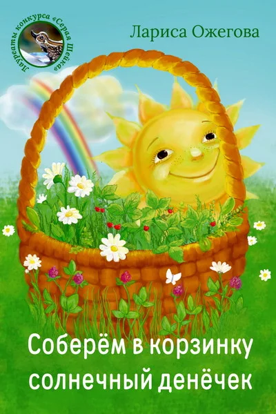Ожегова Лариса. Соберём в корзинку.epub