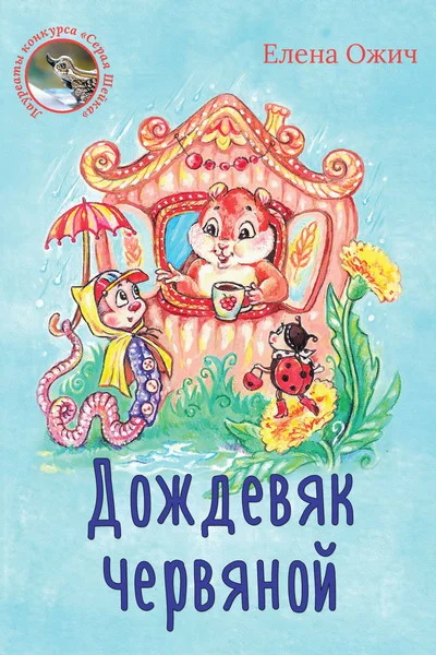 Ozhich Elena. Raincoat worm. epub