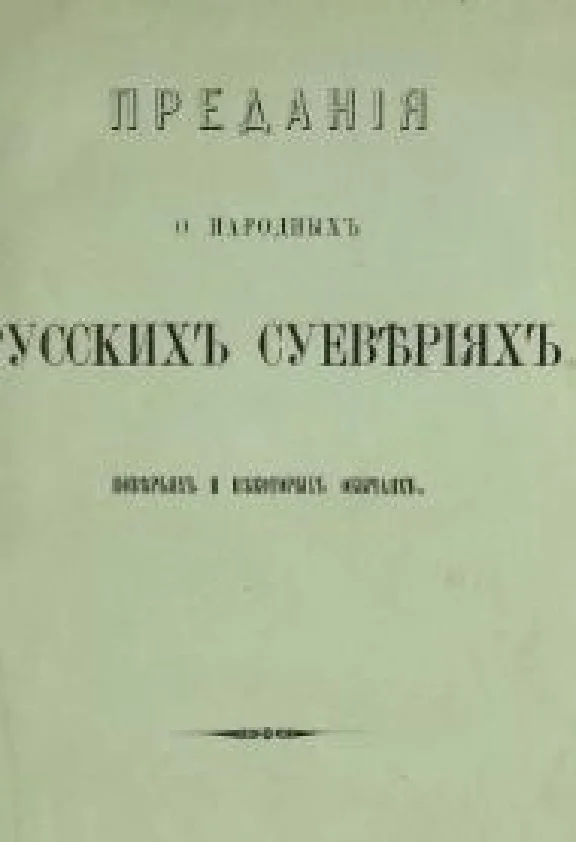 Древняя религия славян