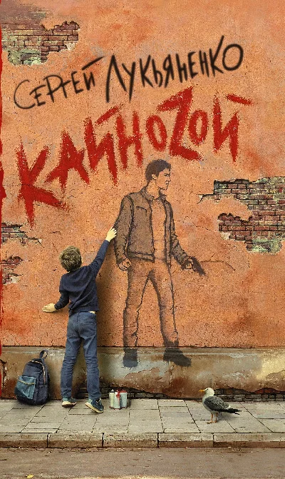 Лукьяненко C. Кайноzой (fb2, epub, pdf)