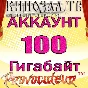 ACCOUNT KINOZAL.TV (KINOZAL.TV) 100 GB