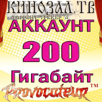 АККАУНТ KINOZAL.TV ( КИНОЗАЛ.ТВ ) 200 Гб