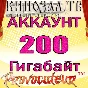 АККАУНТ KINOZAL.TV ( КИНОЗАЛ.ТВ ) 200 Гб