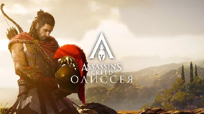 Assassin’s Creed Одиссея - Ultimate Edition (STEAM)