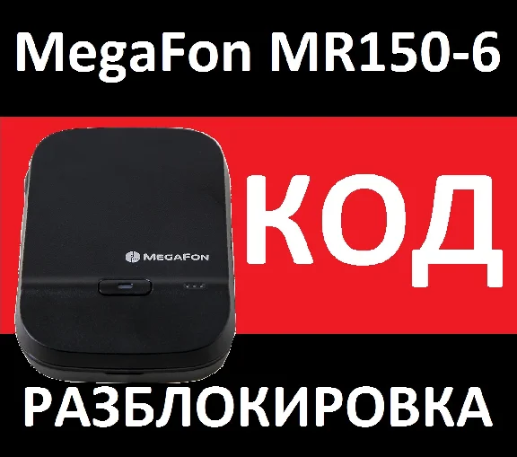 4G + Wi-Fi router MR150-6 Megafon network unlocking. Co