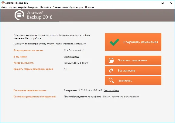 Ashampoo Backup 2018 (пожизненная лицензия) (Ключ)