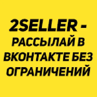 Service the bulk mail, Vkontakte 2 SELLER